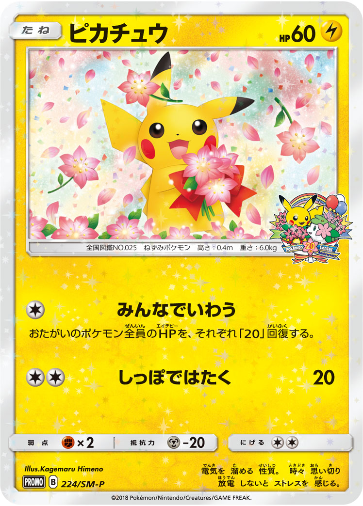 ピカチュウ(ポケモンセンター20周年記念キャンペーン) PROMO 224/SM-P