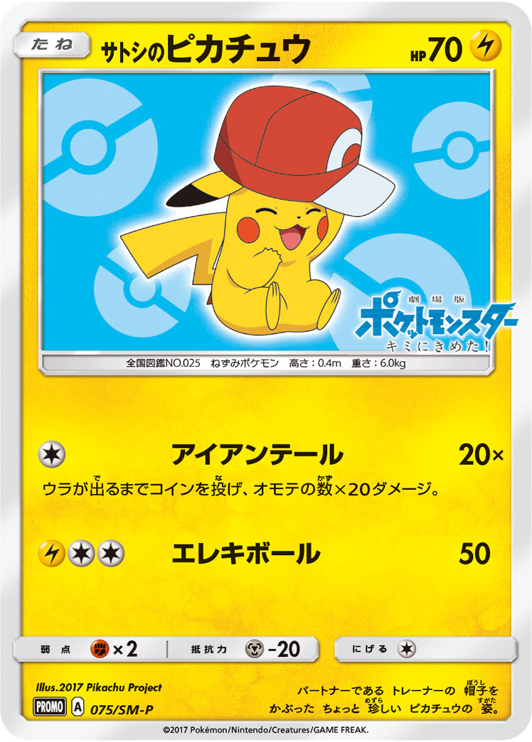 サトシのピカチュウ(カロスキャップver) PROMO 075/SM-P