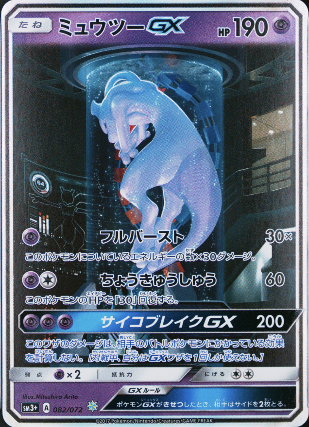 ミュウツーGX[SM3+] - 082/072