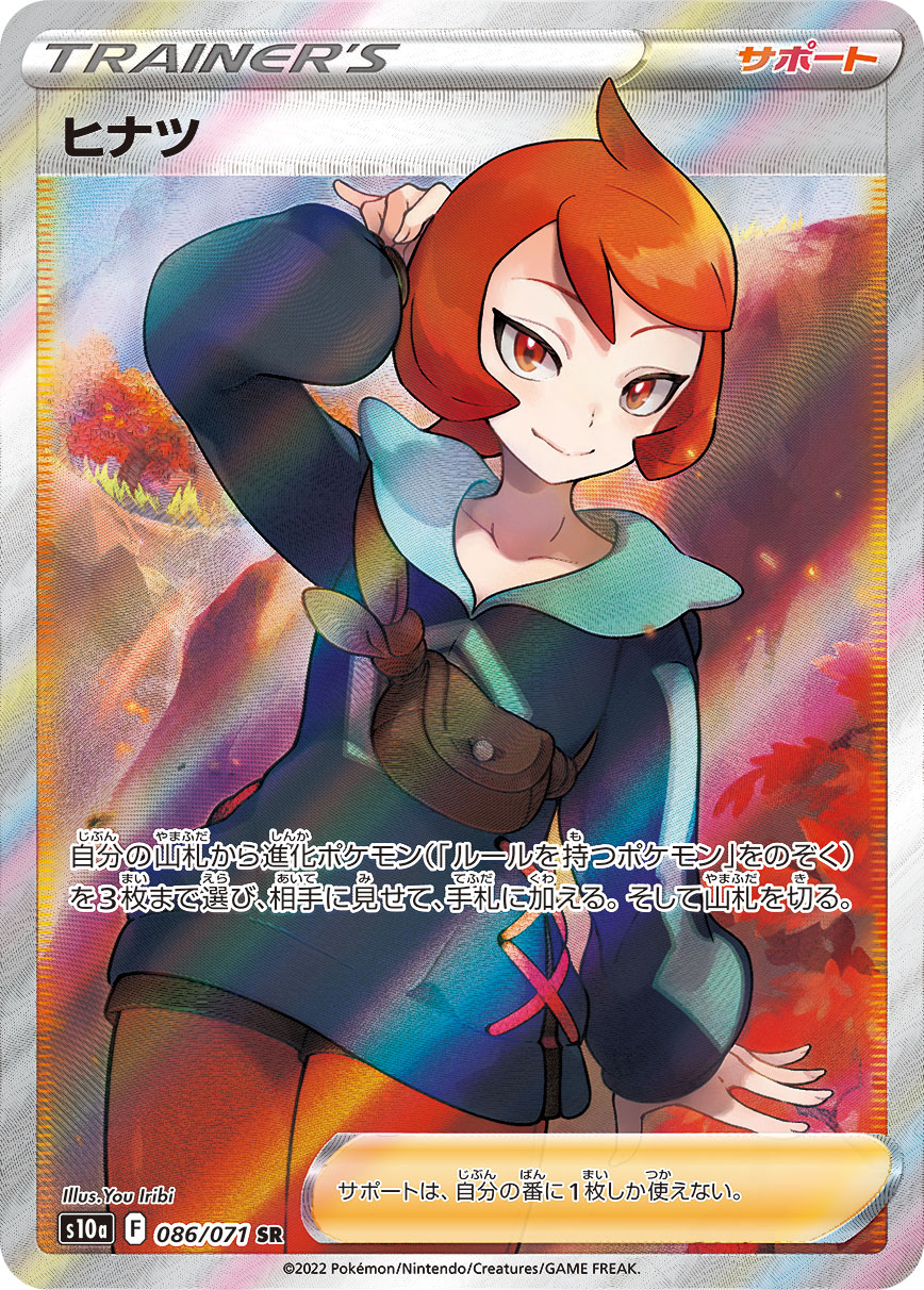 ヒナツ[S10a] SR 086/071