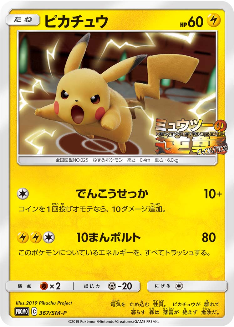 ピカチュウ(スペシャルジャンボカードパック ミュウツー&ミュウGX) PROMO 367/SM-P