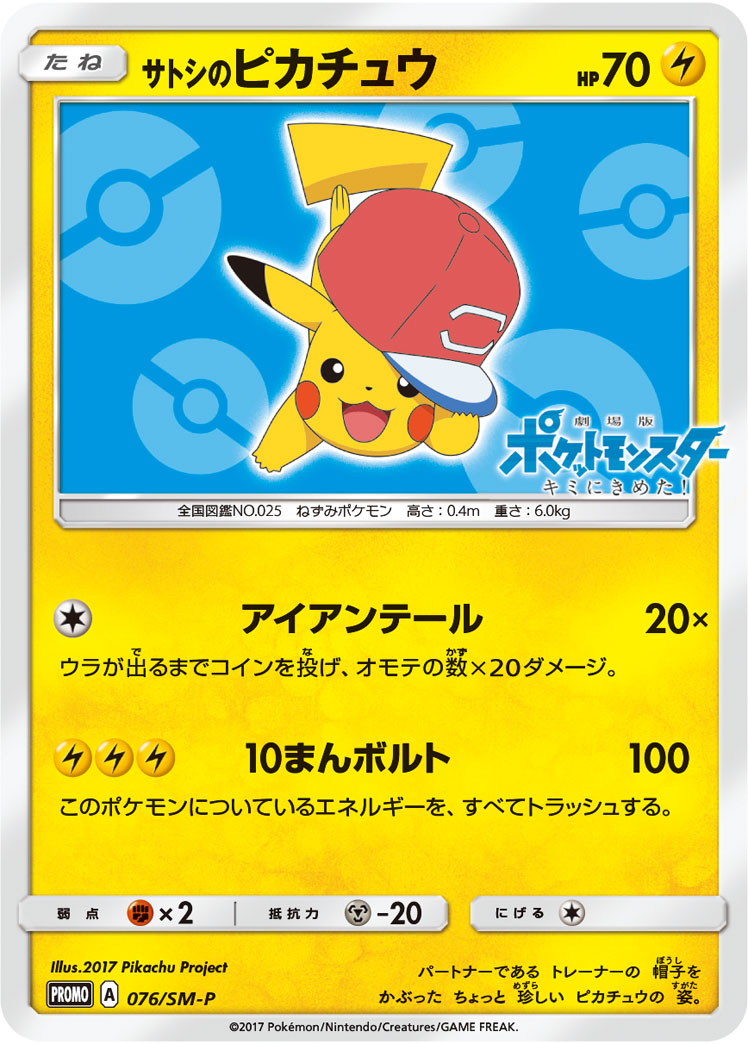 サトシのピカチュウ(アローラキャップver) PROMO 076/SM-P