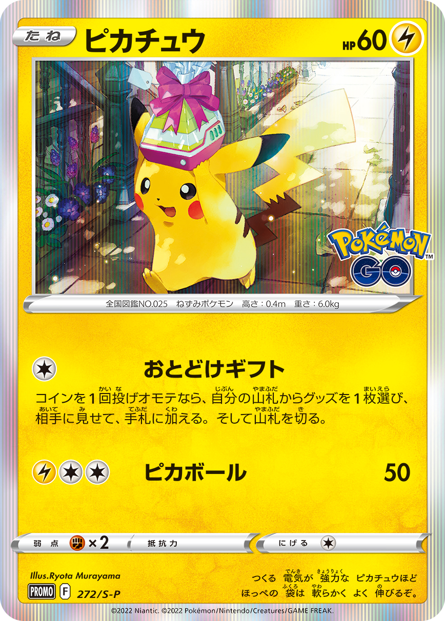 ピカチュウ(Pokémon GO カードファイルセット) PROMO 272/S-P