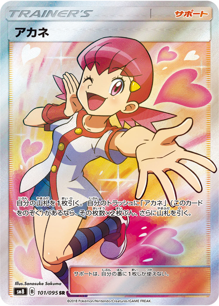 アカネ[SM8] SR 101/095