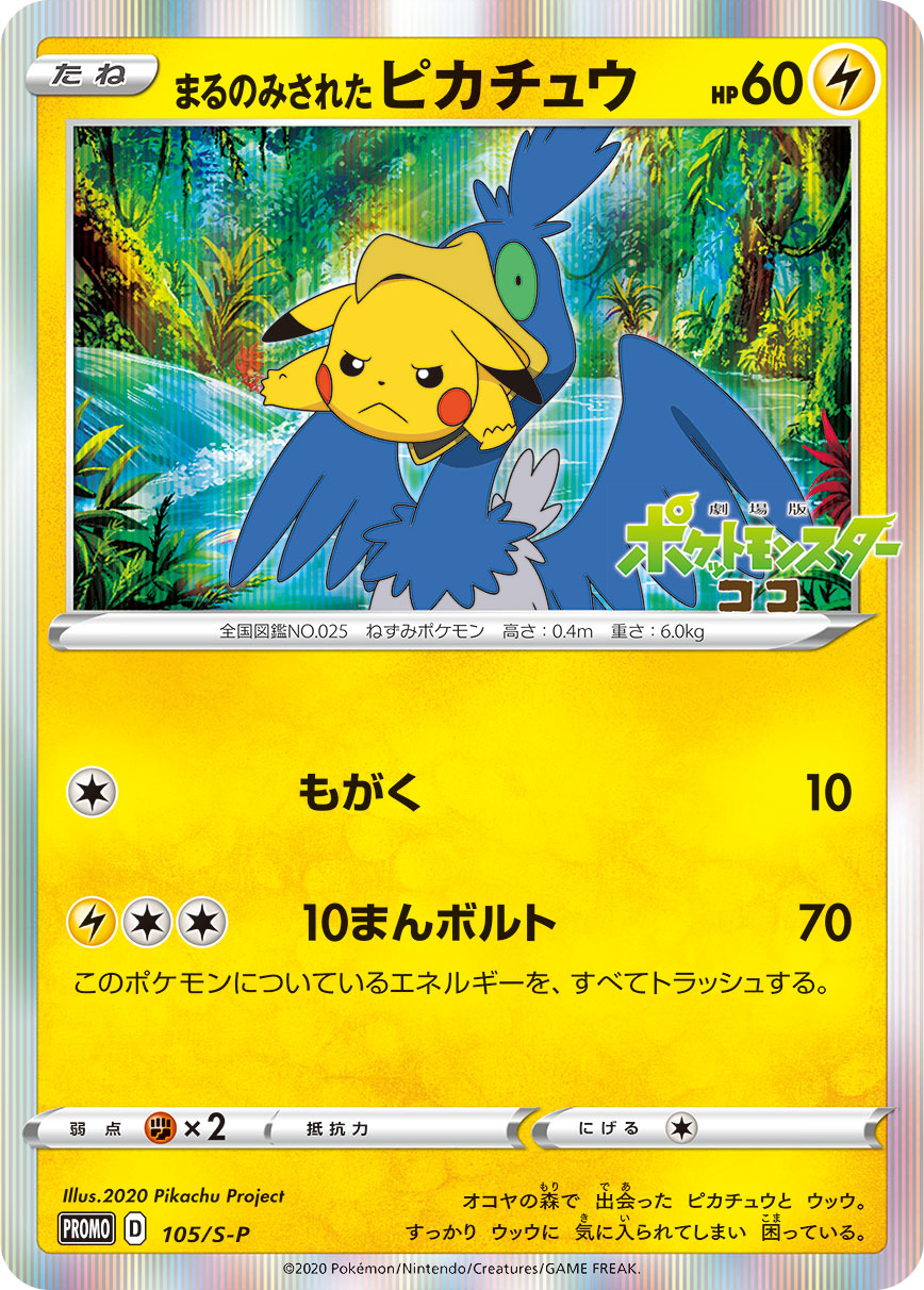 まるのみされたピカチュウ PROMO 105/S-P
