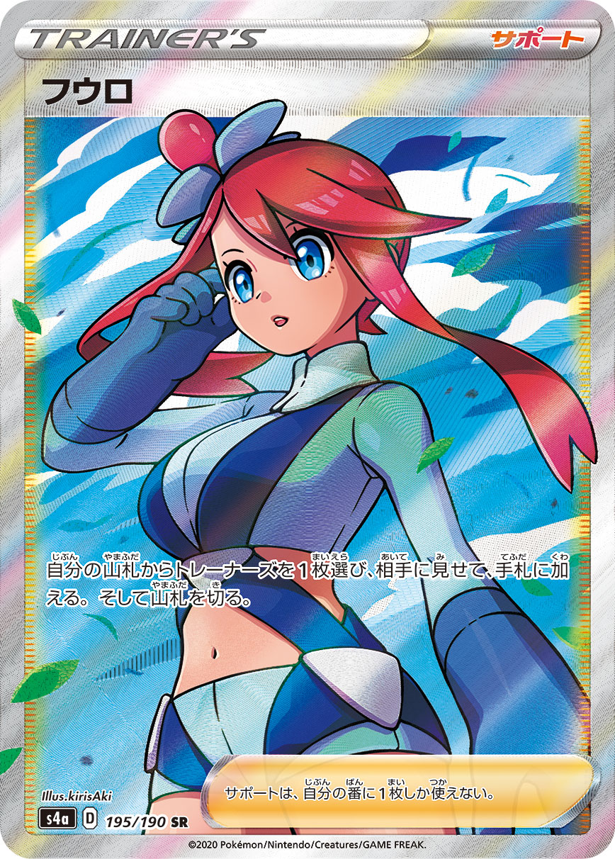 フウロ[S4a] SR 195/190