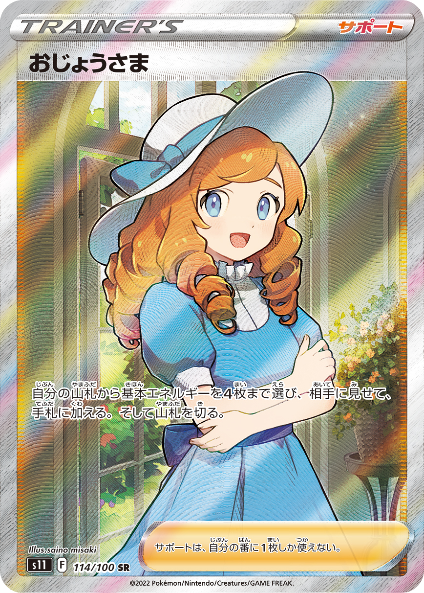おじょうさま[S11] SR 114/100