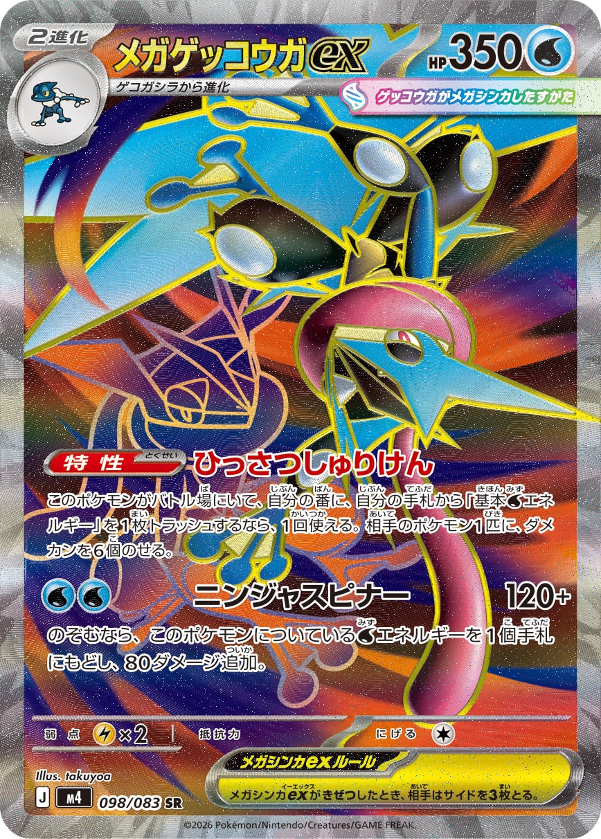 メガゲッコウガex[M4] SR 098/083