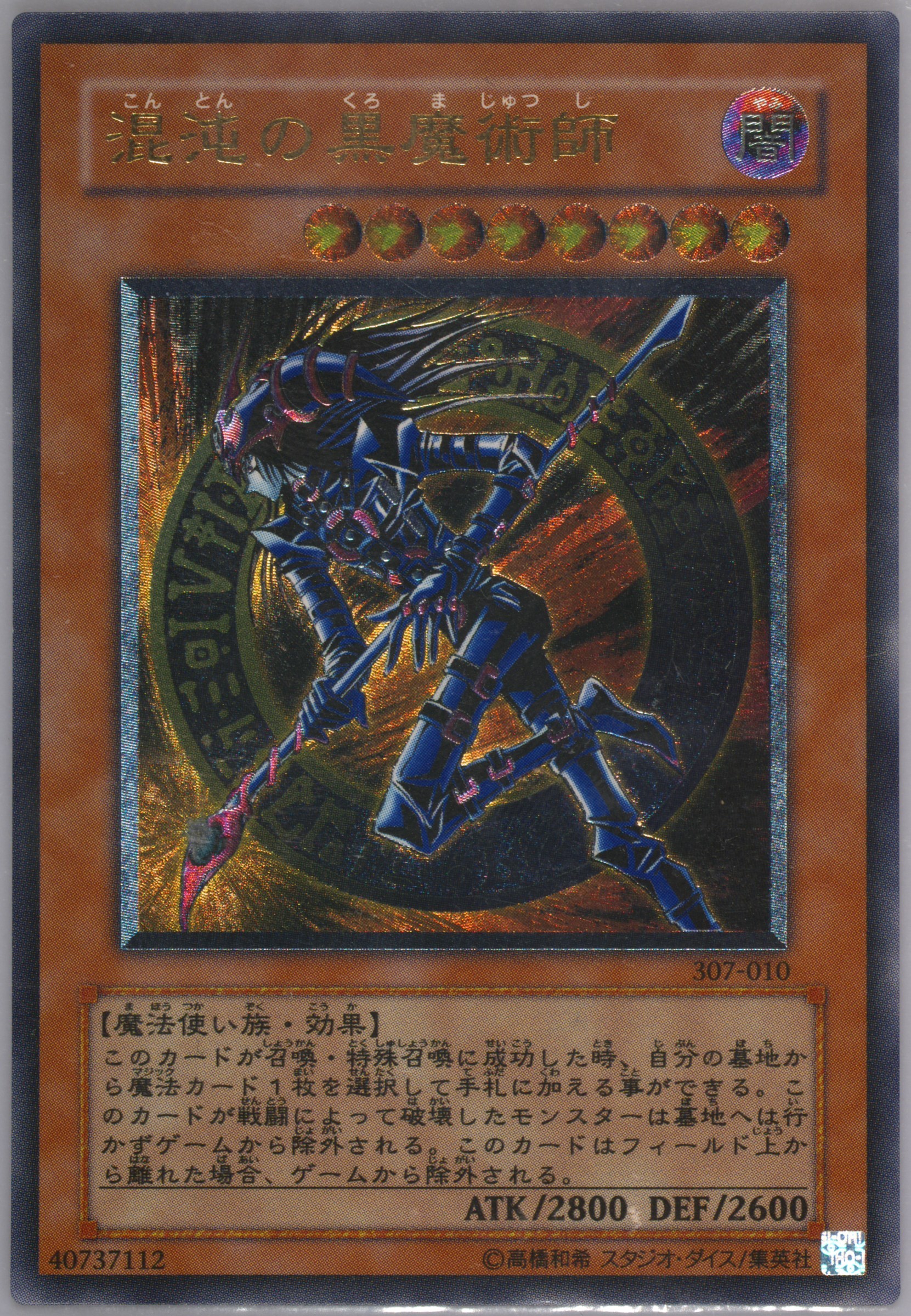 混沌の黒魔術師 レリーフ 307-010