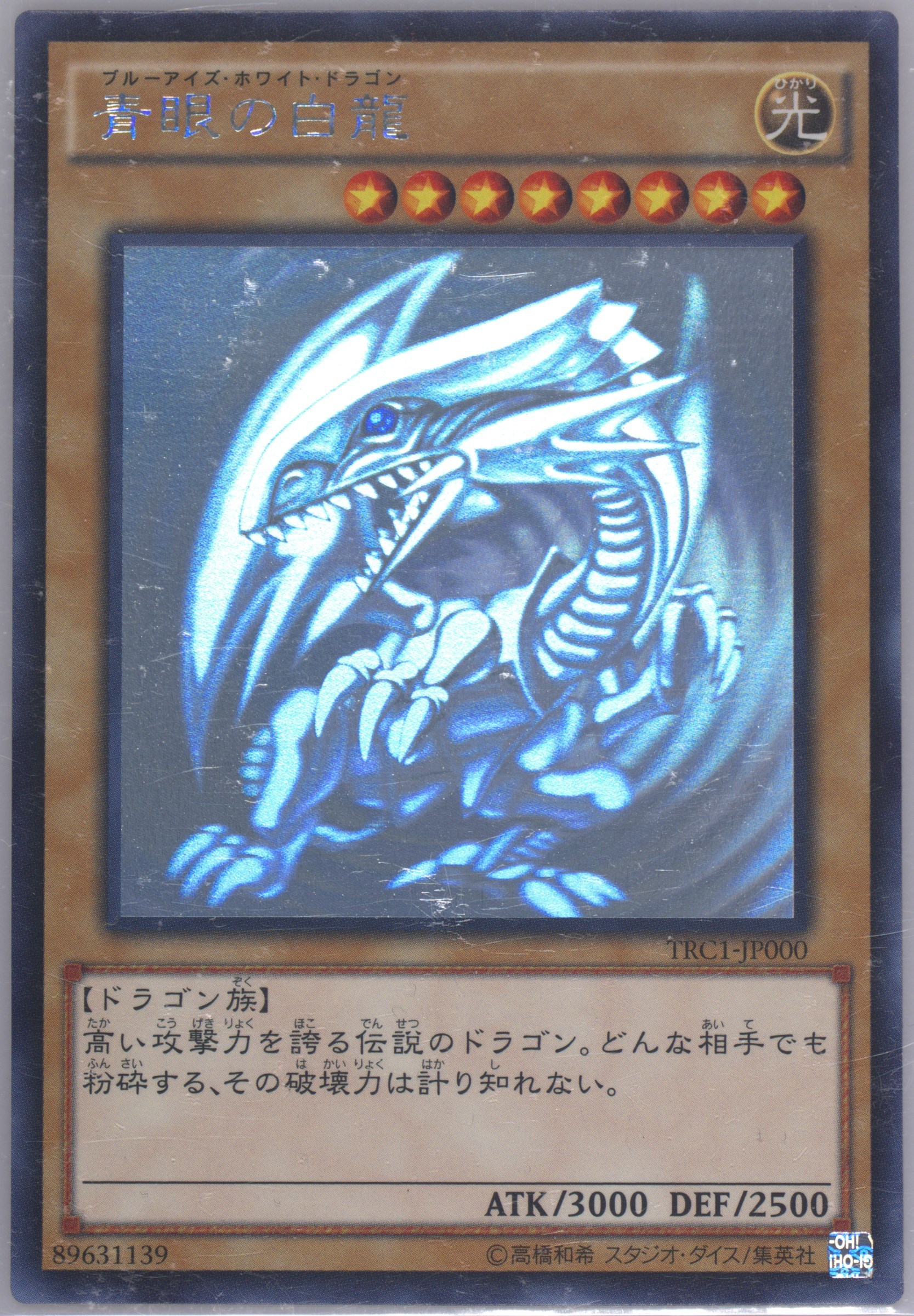 青眼の白龍 ホログラフィック TRC1-JP000