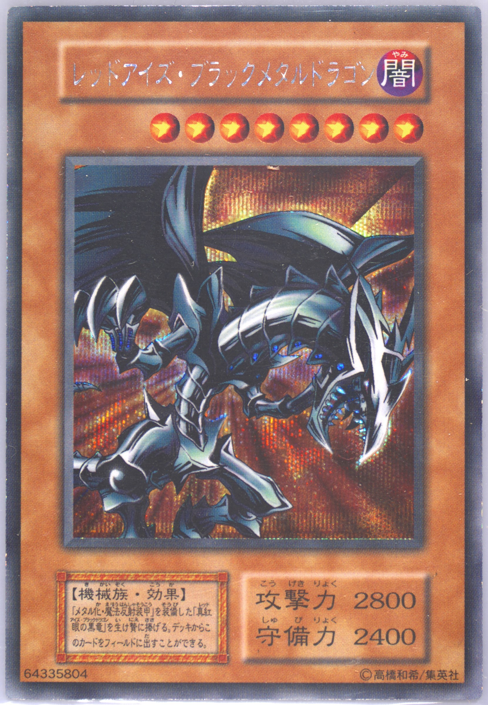 レッドアイズブラックメタルドラゴン(初期) シークレット -