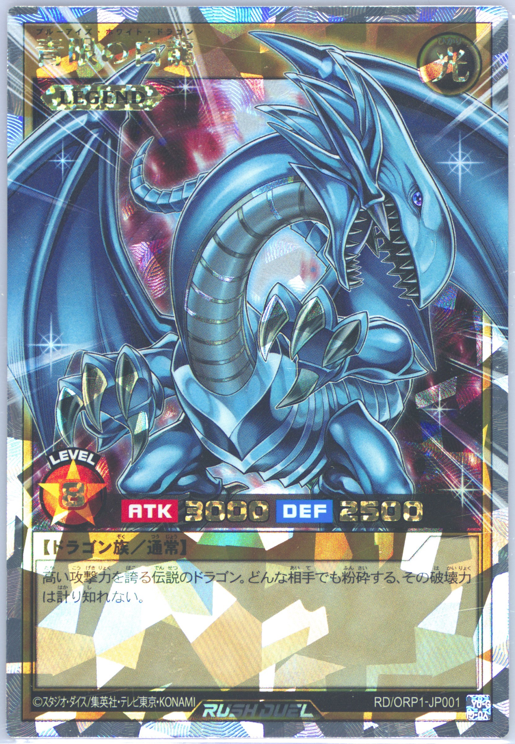 青眼の白龍 オーバーラッシュレア RD/ORP1-JP001