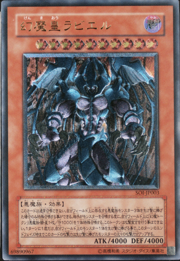 幻魔皇ラビエル レリーフ SOI-JP003
