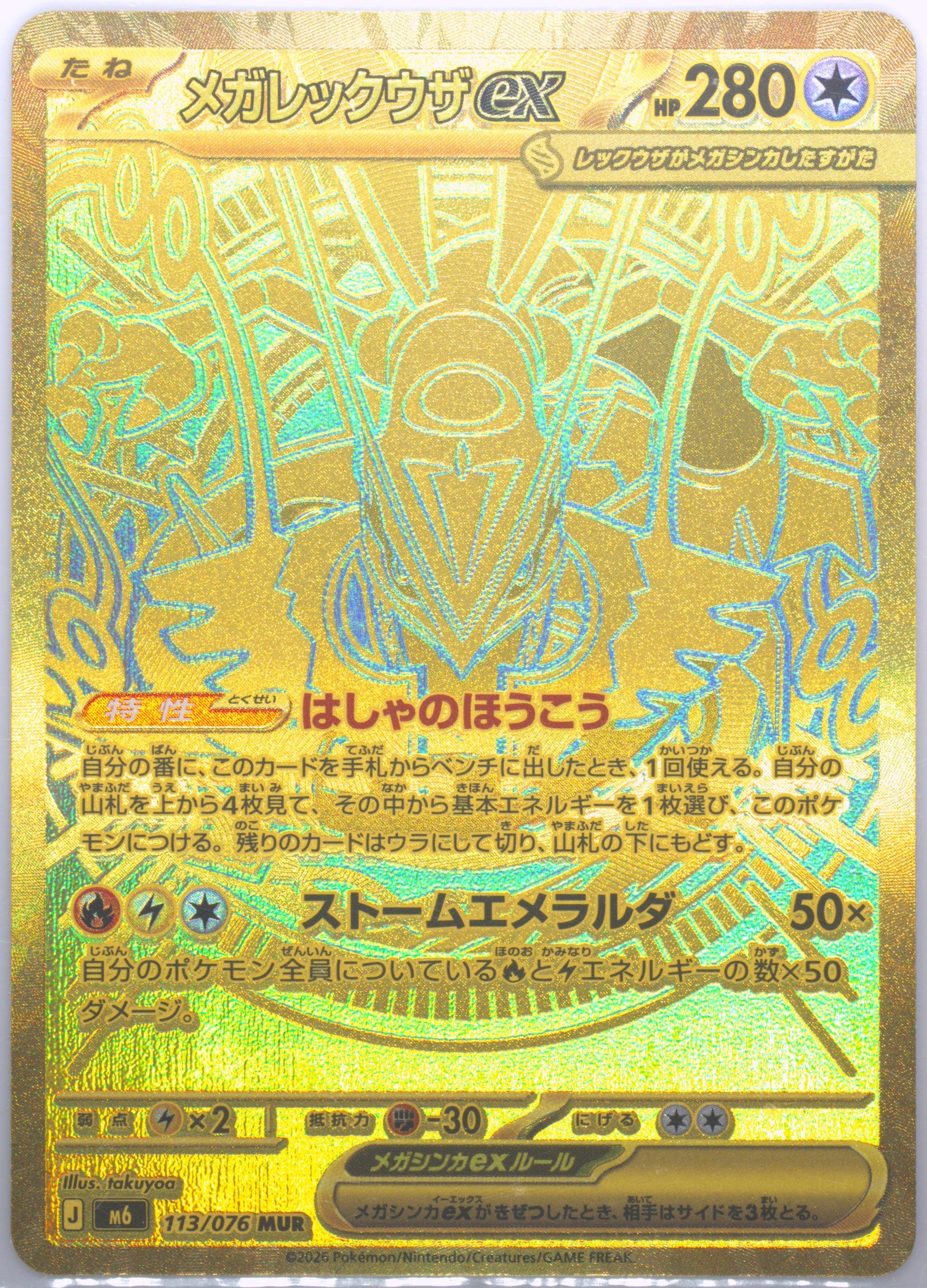 メガレックウザex[M6] MUR 113/076