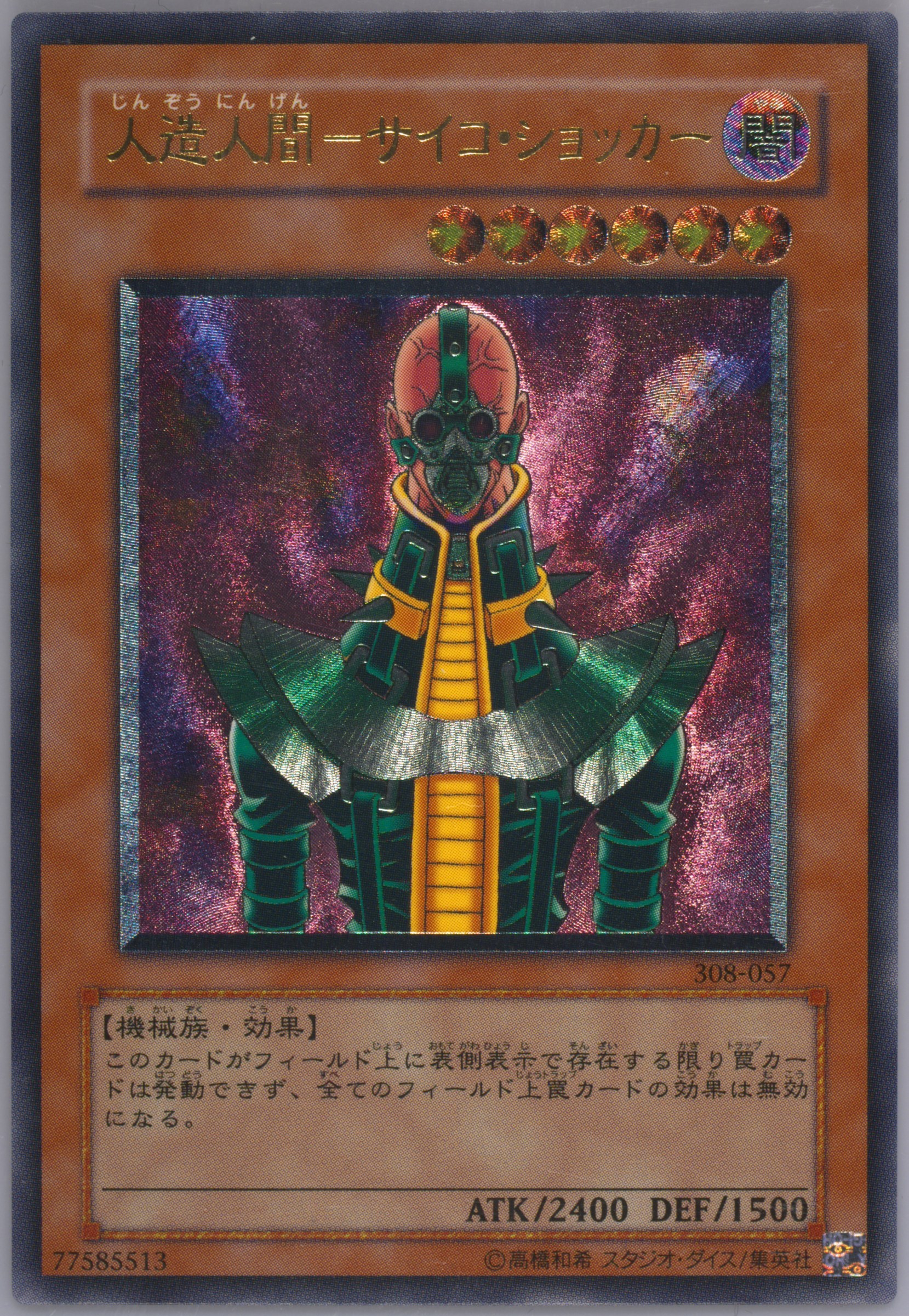 人造人間サイコショッカー レリーフ 308-057