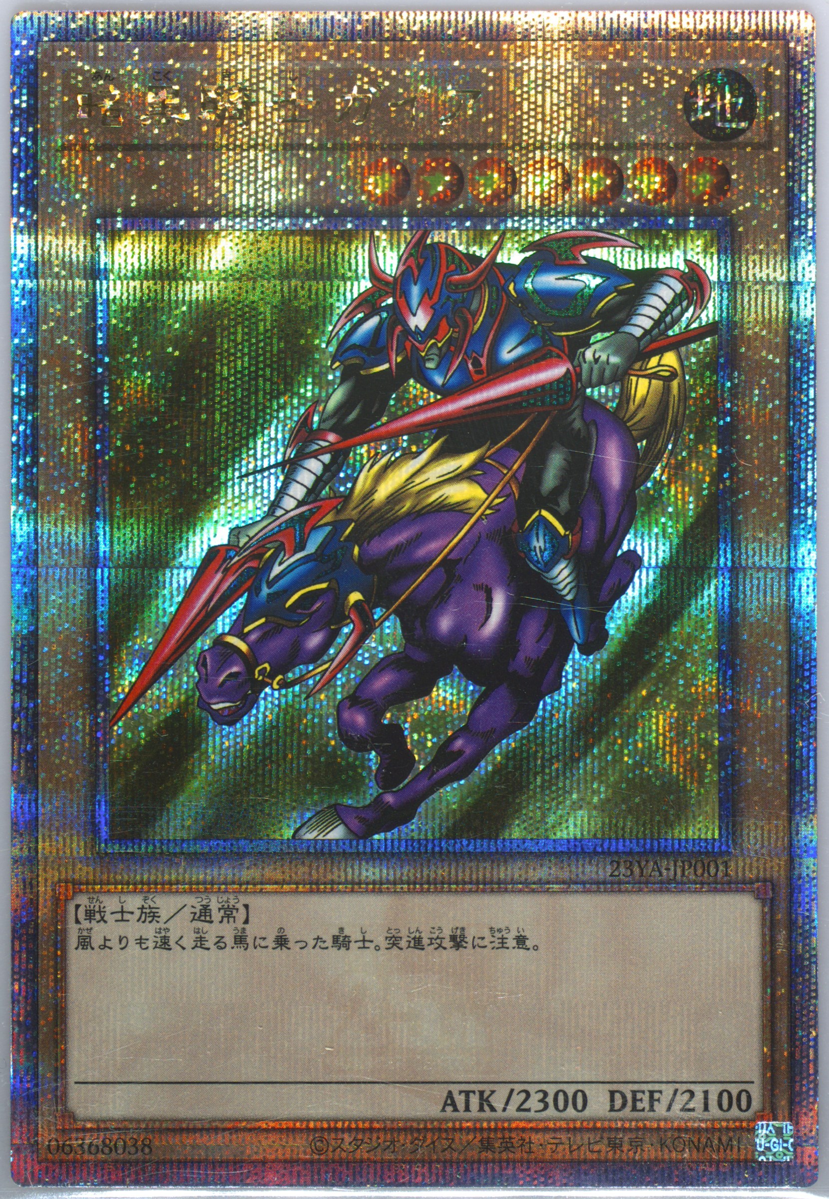暗黒騎士ガイア クォーターセンチュリーシークレット 23YA-JP001