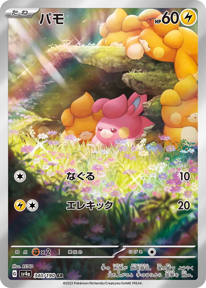 パモ[SV4a] AR 340/190