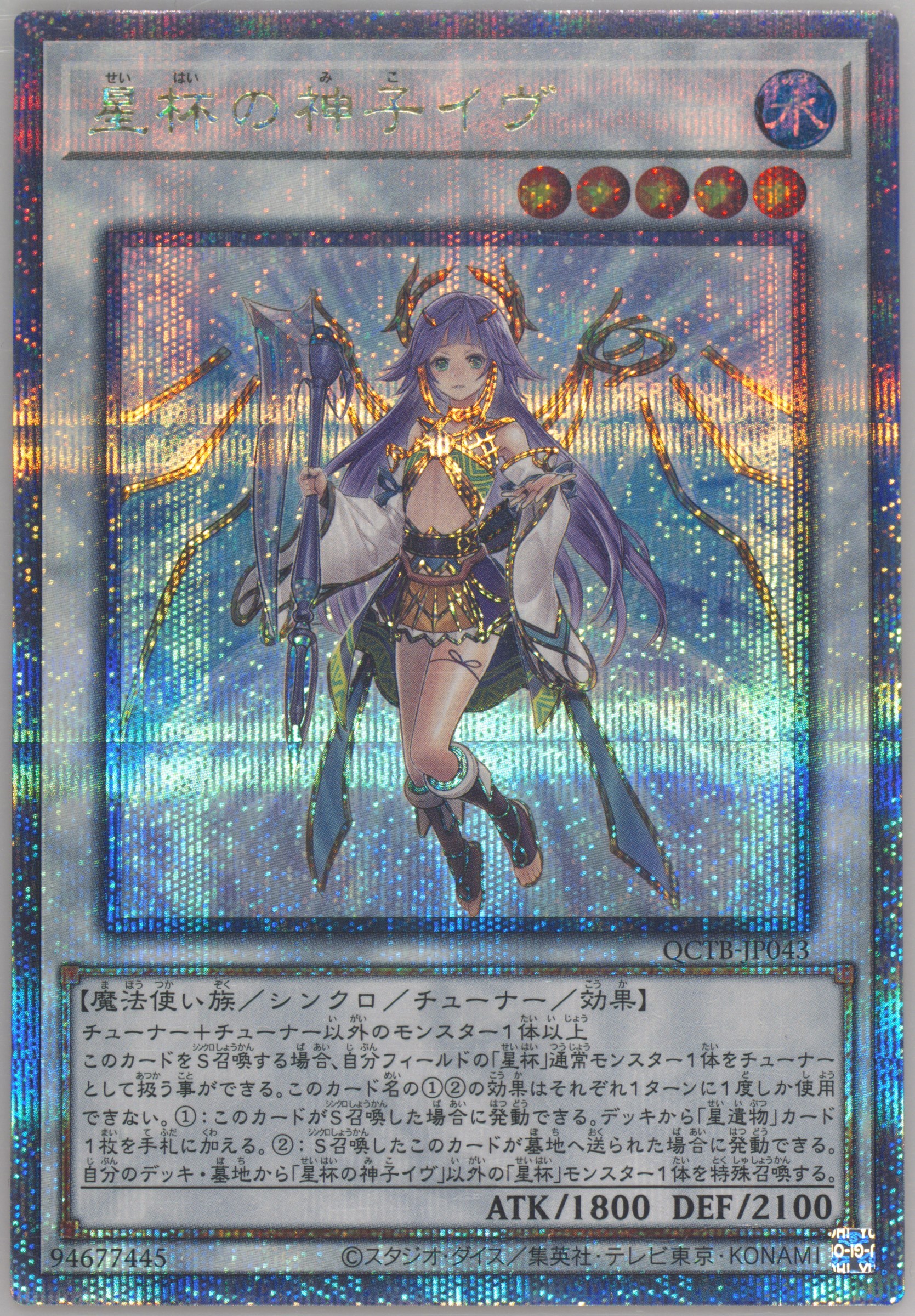 星杯の神子イヴ クォーターセンチュリーシークレット QCTB-JP043