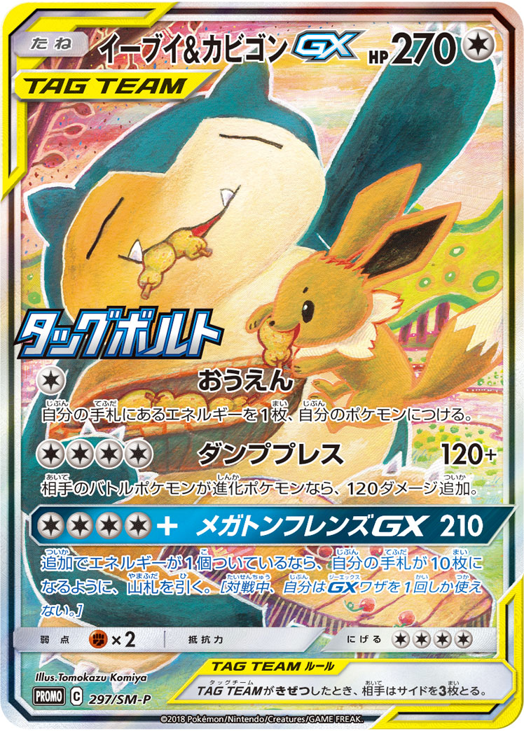 イーブイ&カビゴンGX( 拡張パック「タッグボルト」BOX購入キャンペーン) PROMO 297/SM-P