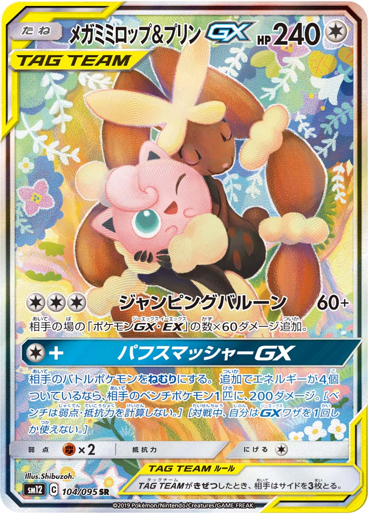 メガミミロップ＆プリンGX[SM12] SR(SA) 104/095