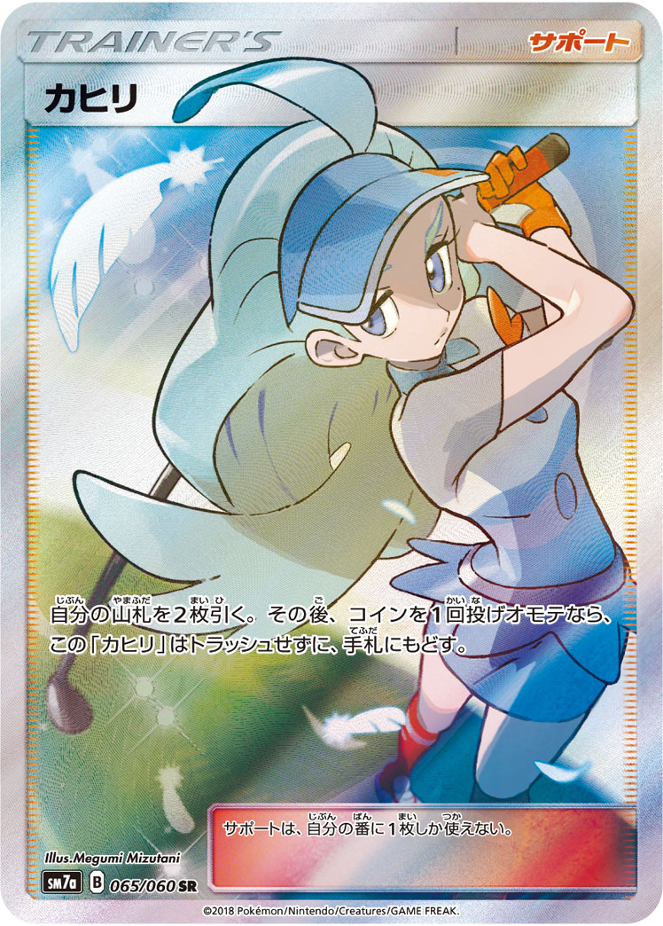 カヒリ[SM7a] SR 065/060