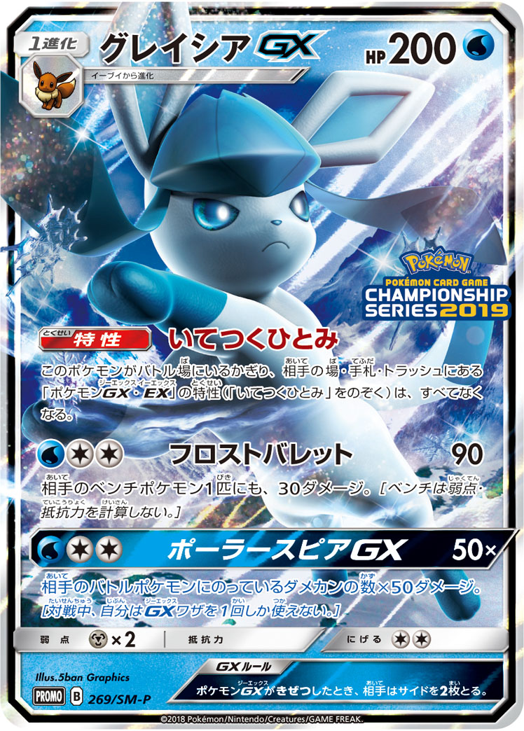 グレイシアGX(チャンピオンシップシリーズ2019) PROMO 269/SM-P