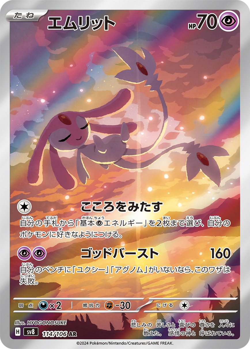 エムリット[SV8] AR 114/106