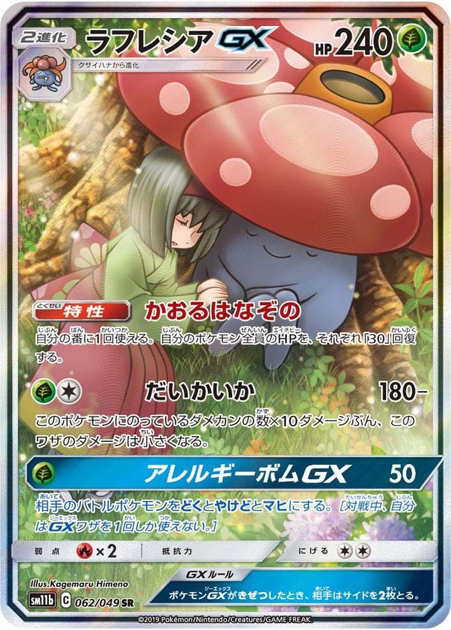 ラフレシアGX SR 062/049