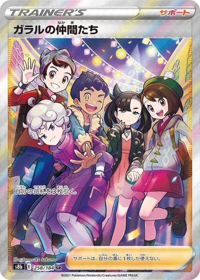 ガラルの仲間たち SR 258/184