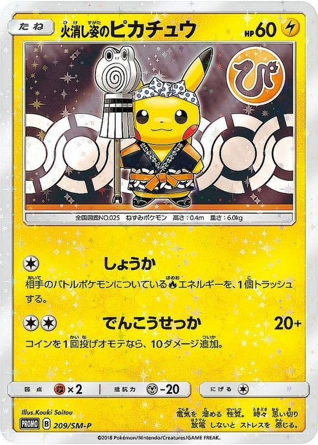 火消し姿のピカチュウ P 209/SM-P
