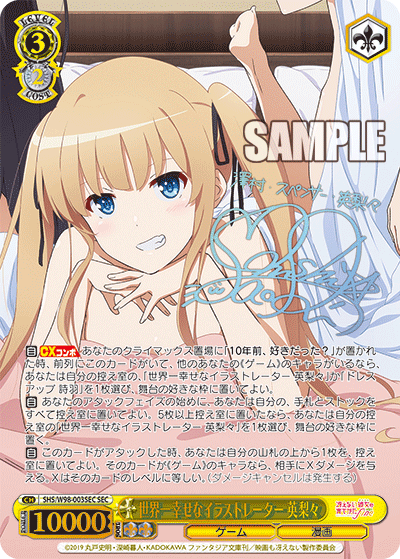 世界一幸せなイラストレーター 英梨々 SEC SHS/W98-003SEC