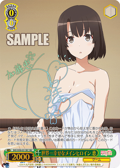世界一幸せなメインヒロイン 恵 SEC SHS/W98-031SEC