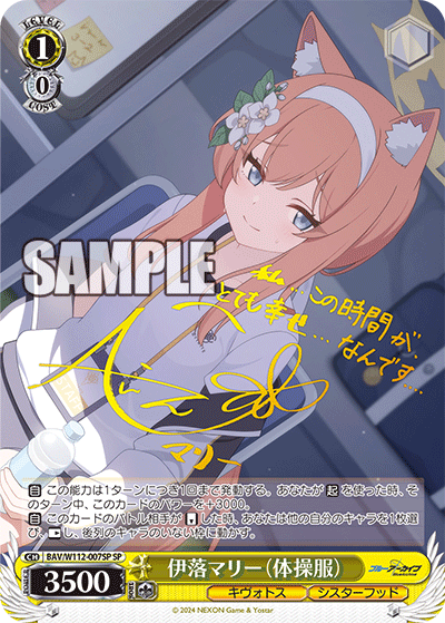 伊落マリー（体操服） SP BAV/W112-007SP