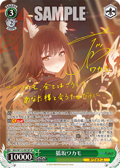 狐坂ワカモ SP BAV/W112-041SP