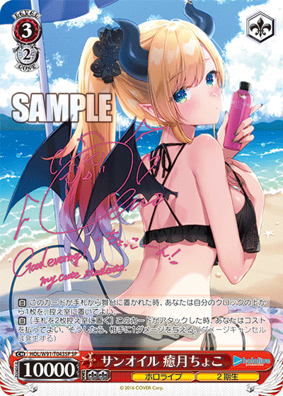 サンオイル 癒月ちょこ SP HOL/W91-T043SP