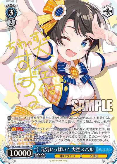 元気いっぱい！ 大空スバル SP HOL/W91-T054SP