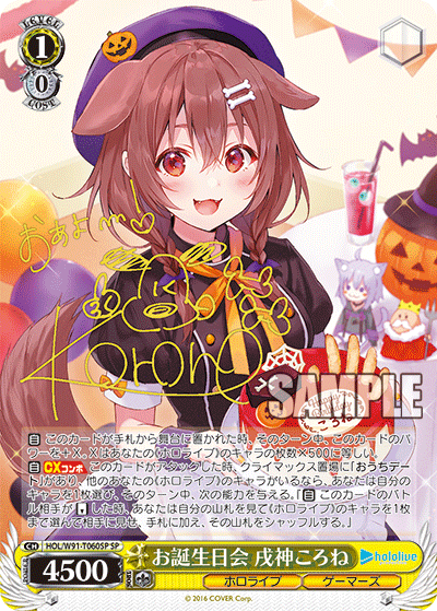 お誕生日会 戌神ころね SP HOL/W91-T060SP