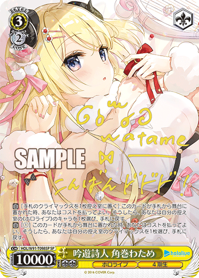 吟遊詩人 角巻わため SP HOL/W91-T098SP