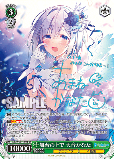 舞台の上で 天音かなた SP HOL/W91-T108SP