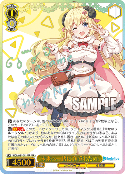 未来へ一緒に 角巻わため SSP HOL/W91-003SSP