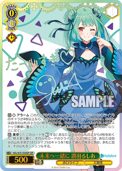未来へ一緒に 潤羽るしあ SSP HOL/W91-034SSP