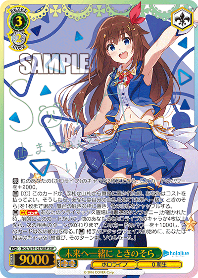未来へ一緒に ときのそら SSP HOL/W91-037SSP