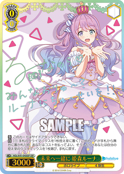 未来へ一緒に 姫森ルーナ SSP HOL/W91-040SSP