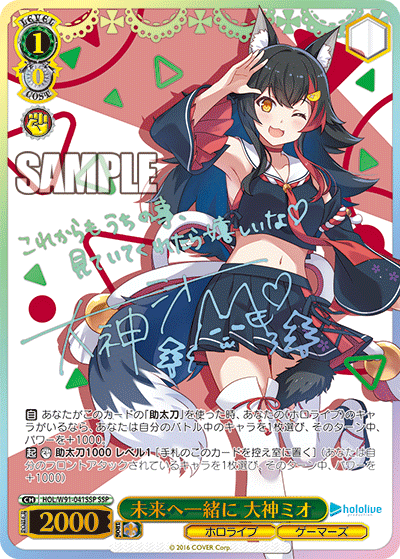未来へ一緒に 大神ミオ SSP HOL/W91-041SSP