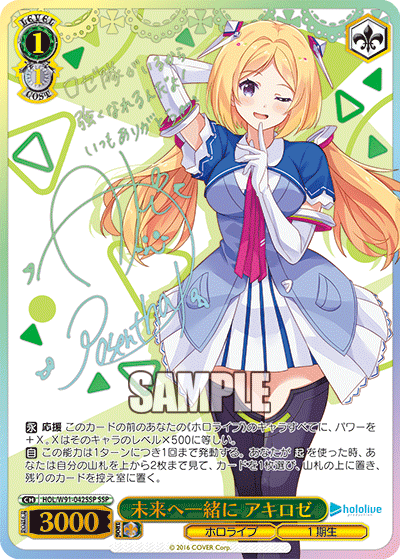 未来へ一緒に アキロゼ SSP HOL/W91-042SSP