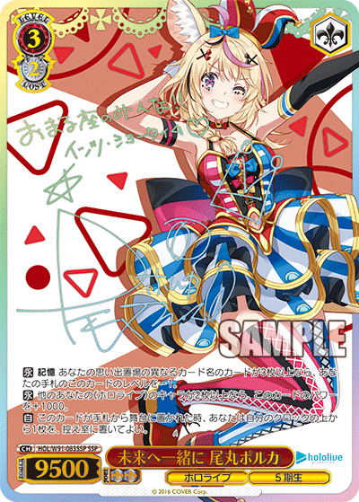未来へ一緒に 尾丸ポルカ SSP HOL/W91-083SSP
