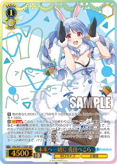 未来へ一緒に 兎田ぺこら SSP HOL/W91-112SSP