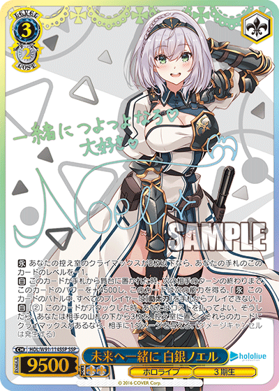 未来へ一緒に 白銀ノエル SSP HOL/W91-114SSP