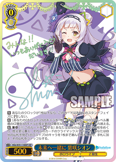未来へ一緒に 紫咲シオン SSP HOL/W91-116SSP