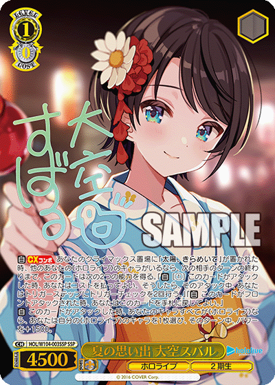 夏の思い出 大空スバル SSP HOL/W104-003SSP